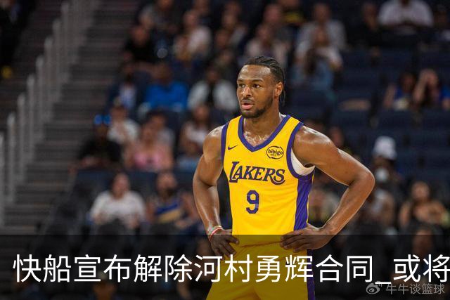 快船宣布解除河村勇辉合同 或将加盟G联赛球队