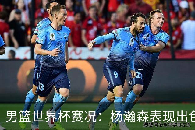 男篮世界杯赛况：杨瀚森表现出色，八村塁大杀四方