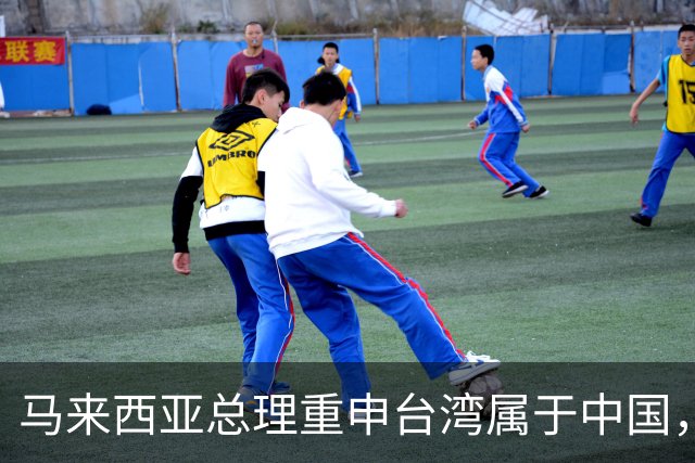 马来西亚总理重申台湾属于中国，强调应由中国人决策