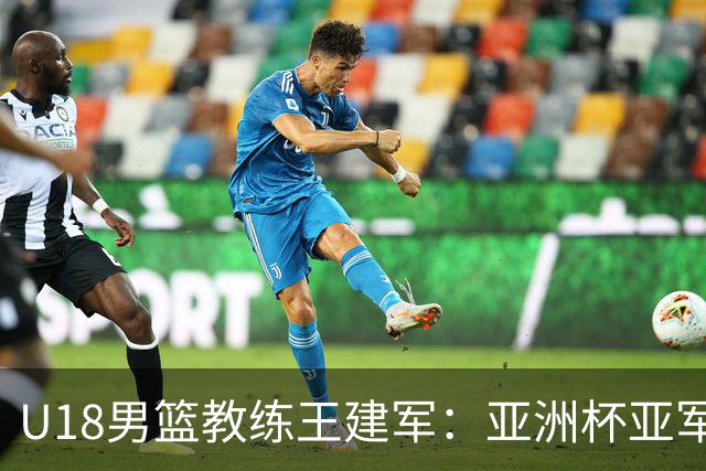U18男篮教练王建军：亚洲杯亚军是新起点